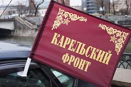 Флаг на машину с кронштейном Карельский фронт