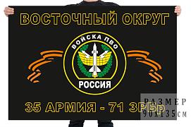 Флаг 71 зенитно-ракетной бригады 35 армии Восточного военного округа