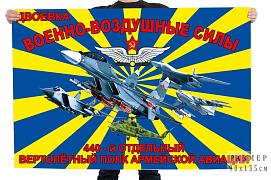 Флаг 440 Отдельного вертолетного полка Армейской авиации - Двоевка