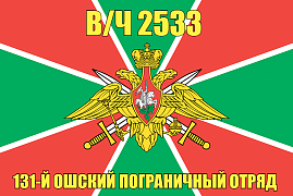 Флаг в/ч 2533 131-й Ошский пограничный отряд