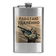 Карманная Фляжка Работаю удаленно