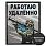 Нашивка Работаю удалённо (10х8см) 1