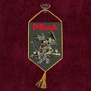 Вымпел полевой РВиА на присоске