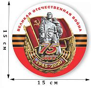 Наклейка 75 лет Победы в ВОВ 1945-2020