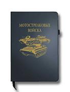 Блокнот Мотострелковые войска (14.5х21.5 см,A5)