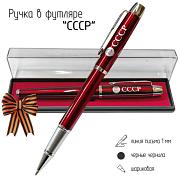 Подарочная ручка с гербом СССР в футляре