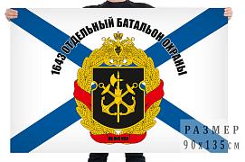 Флаг 1643 батальона охраны МП