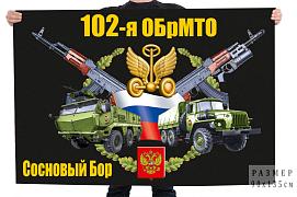 Флаг 102 отдельной бригады материально-технического обеспечения