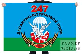 Флаг 247 десантно-штурмового полка 7 ВДД 140х210 огромный