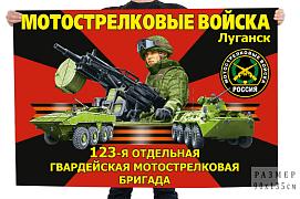 Флаг 123-й отдельной гвардейской мотострелковой бригады