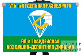 Флаг 215 ОРР 98 воздушно-десантной дивизии