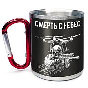 Кружка с карабином Смерть с небес Дронармия 