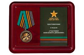 Медаль в бордовом футляре Участнику поискового движения