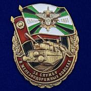 Знак За службу в железнодорожных войсках