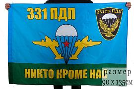 Флаг 331-й гвардейский парашютно-десантный полк 90x135 большой