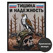 Нашивка Тишина и надежность (10х8см)