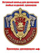 Накладка За Московский Уголовный розыск