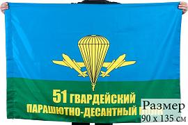 Флаг 51 полк ВДВ 90x135 большой
