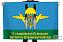 Флаг 11 гвардейская отдельная десантно-штурмовая бригада ВДВ 1
