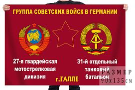 Флаг 31 отдельного танкового батальона 27 гвардейской мотострелковой дивизии