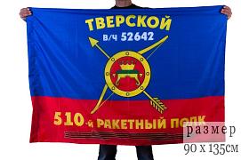 Флаг РВСН 510-й Тверской ракетный полк в/ч 52642