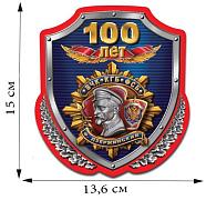 Автомобильная наклейка 100 лет ФСБ (15x13,6 см)