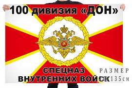 Флаг спецназа Внутренних войск 100 дивизия ДОН