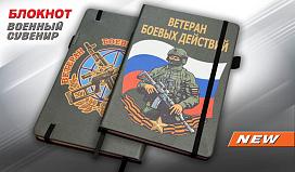 Блокнот принт Ветеран боевых действий