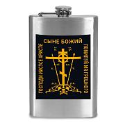Карманная фляжка Господи Иисусе Христе, Сыне Божий, помилуй мя, грешного