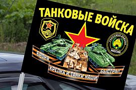 Флаг на машину с кронштейном с девизом Танковых войск