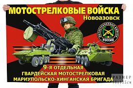Флаг 9-й отдельной гвардейской мотострелковой Мариупольско-Хинганской бригады