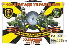 Флаг 104 бригады управления войск связи