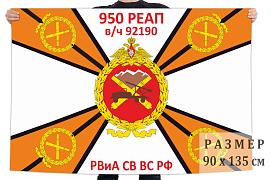 Флаг 950 реактивного артиллерийского полка