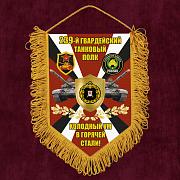 Вымпел 239 гвардейский Танковый полк