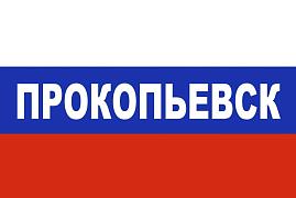Флаг триколор Прокопьевск