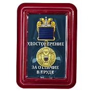 Медаль За отличие в труде (ФСО России) в наградной коробке с удостоверением в комплекте