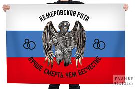 Флаг Лучше смерть, чем бесчестие Кемеровская рота