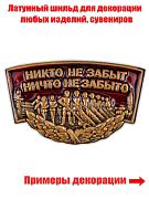 Металлический шильдик Никто не забыт, ничто не забыто (3,4x2,0 см)