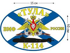 Автомобильная наклейка Флаг К-114 Тула