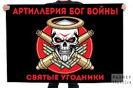 Флаг Святые угодники Артиллерия Бог войны