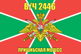 Флаг в/ч 2446 Пришибская МОШСС 140х210 огромный