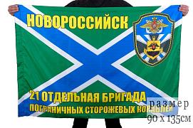 Флаг 21 ОБрПСКР Новороссийск 90x135 большой