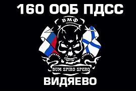 Флаг 160 ООБ ПДСС Северный флот 90x135 большой