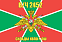 Флаг в/ч 2452 Склады КВПО г. ОШ 140х210 огромный 1