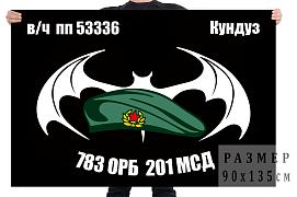 Флаг 783 ОРБ 201 МСД в Афганистане (Кундуз)