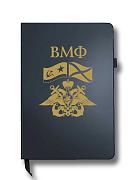 Блокнот ВМФ (14.5х21.5 см,A5)