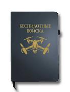 Блокнот Беспилотные войска (14.5х21.5 см,А5)