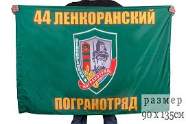 Флаг Ленкоранский погранотряд 90x135 большой