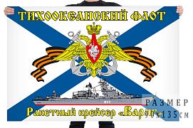 Флаг Ракетный крейсер Варяг 90х135 большой