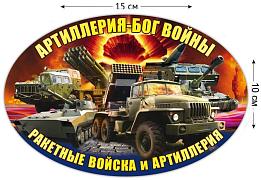 Автомобильная Наклейка Ракетные войска и артиллерия  (10x15 см)